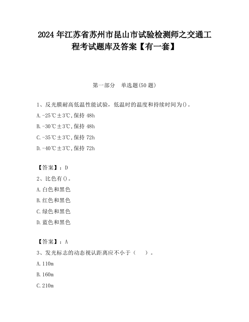 2024年江苏省苏州市昆山市试验检测师之交通工程考试题库及答案【有一套】