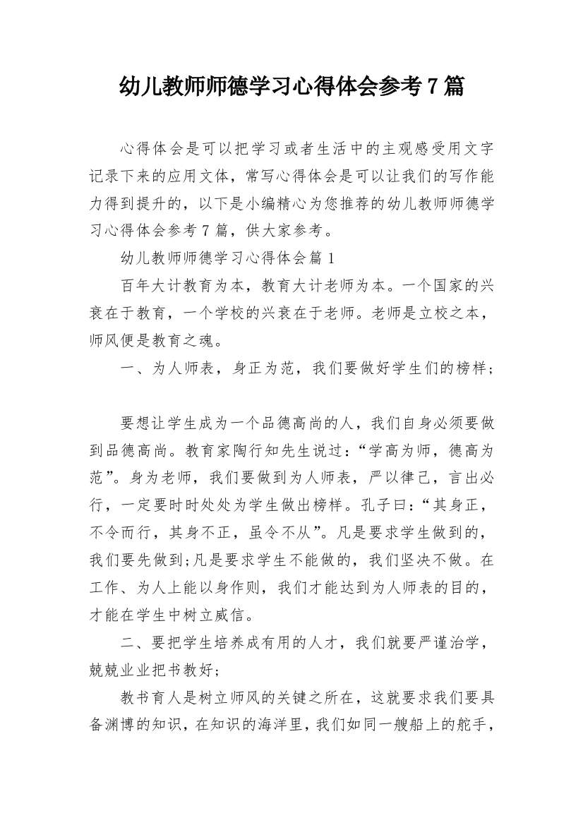 幼儿教师师德学习心得体会参考7篇