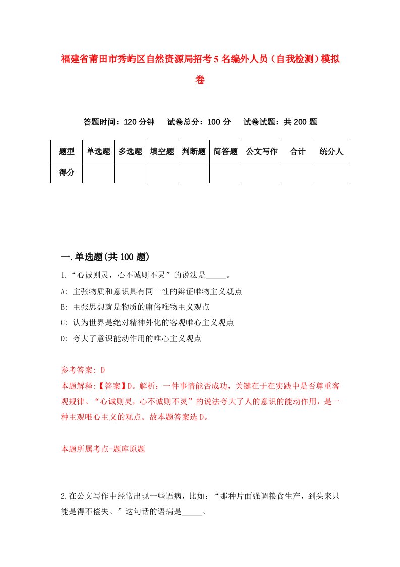 福建省莆田市秀屿区自然资源局招考5名编外人员自我检测模拟卷第1套