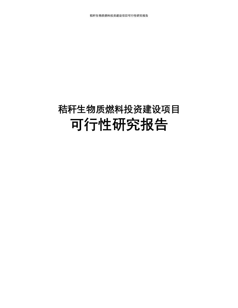 秸秆生物质燃料投资建设项目可行性研究报告