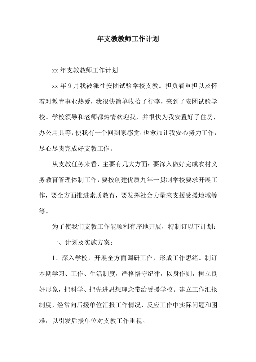 支教教师工作计划