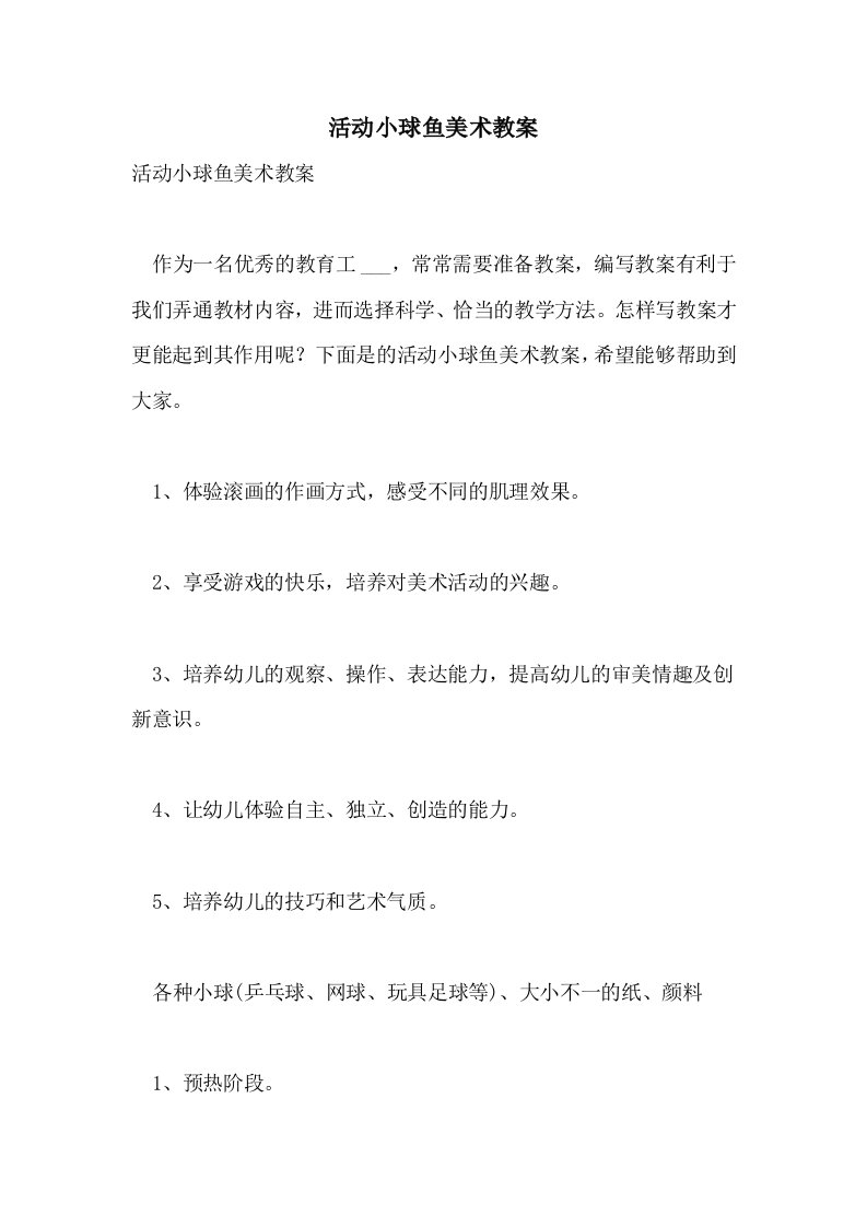 活动小球鱼美术教案