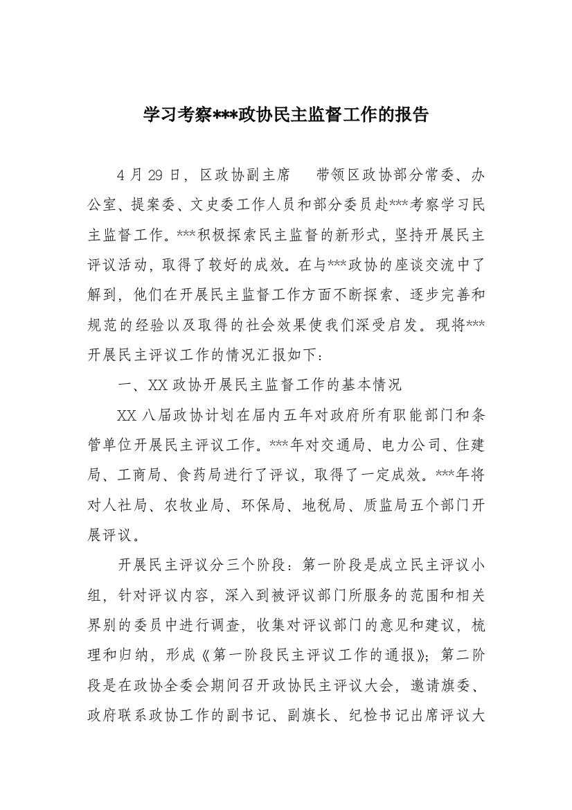 学习考察XX区县政协民主监督工作的报告