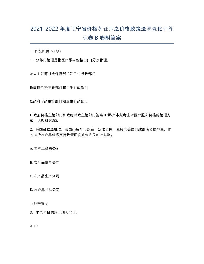 2021-2022年度辽宁省价格鉴证师之价格政策法规强化训练试卷B卷附答案