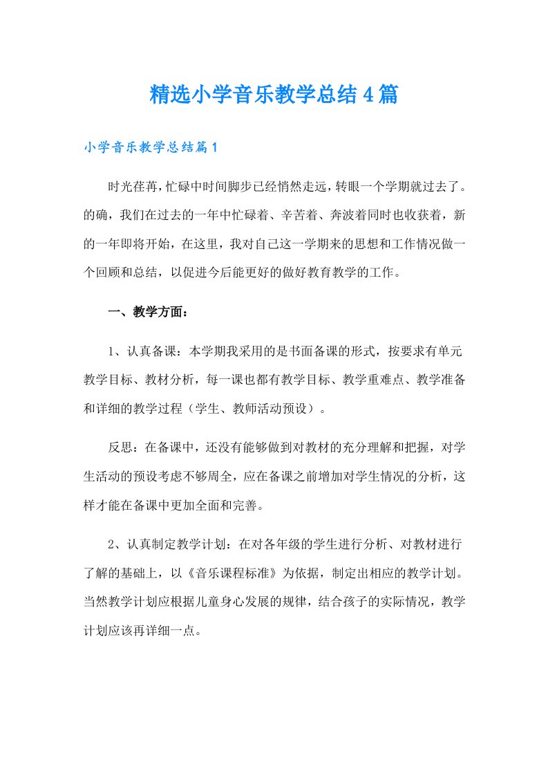 精选小学音乐教学总结4篇