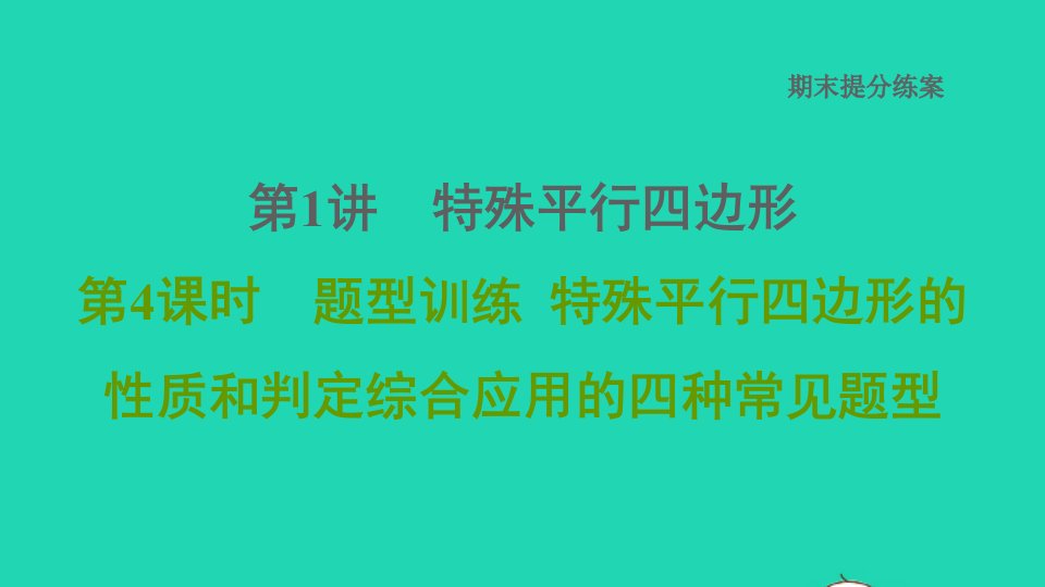 2021秋九年级数学上册期末提分练案第1讲特殊平行四边形第4课时题型训练特殊平行四边形的性质和判定综合应用的四种常见题型习题课件新版北师大版