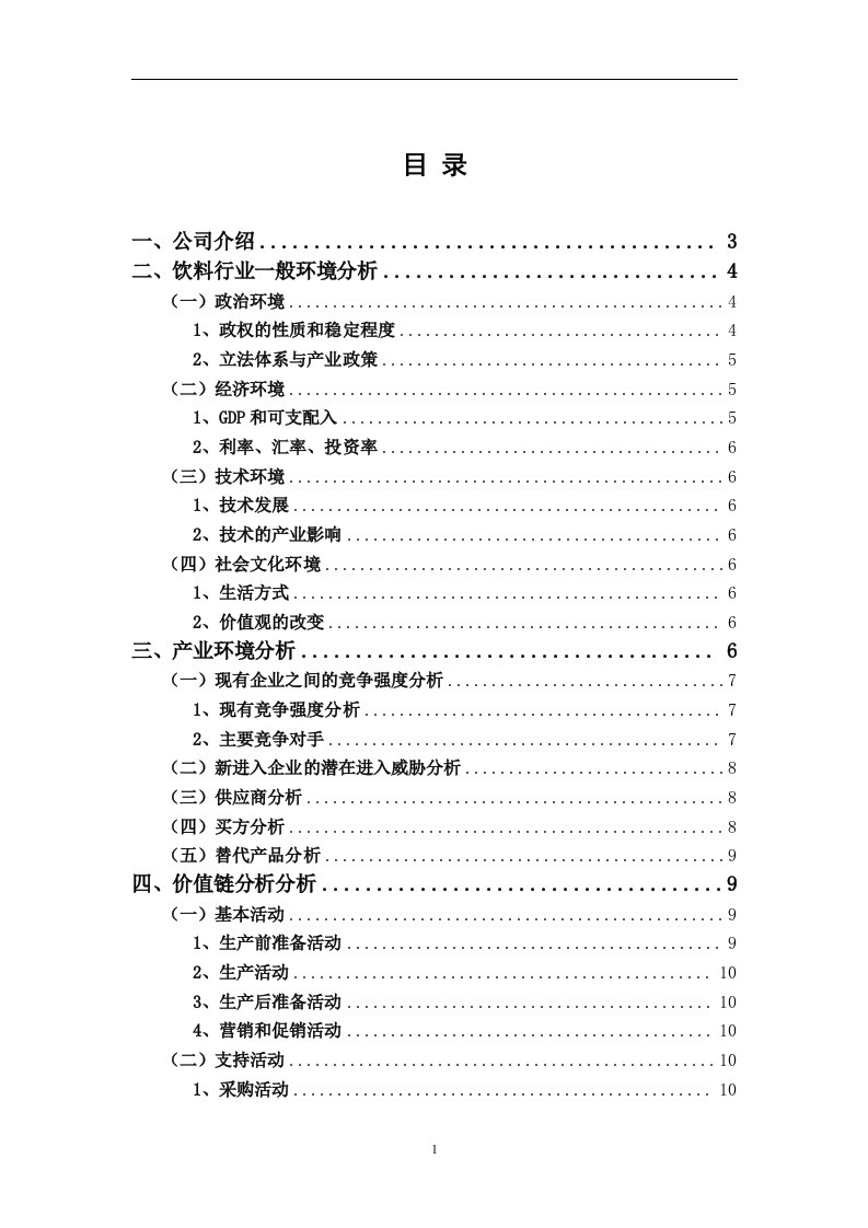 康师傅公司战略分析与管理