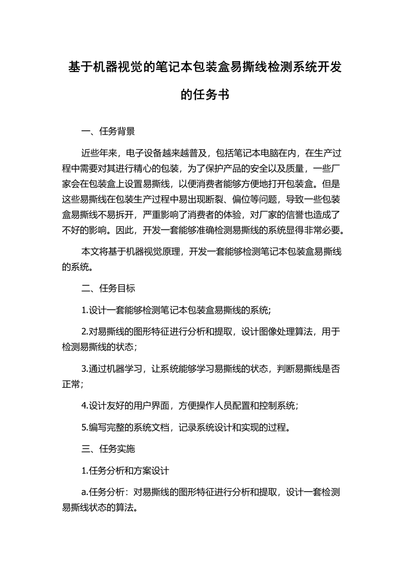 基于机器视觉的笔记本包装盒易撕线检测系统开发的任务书