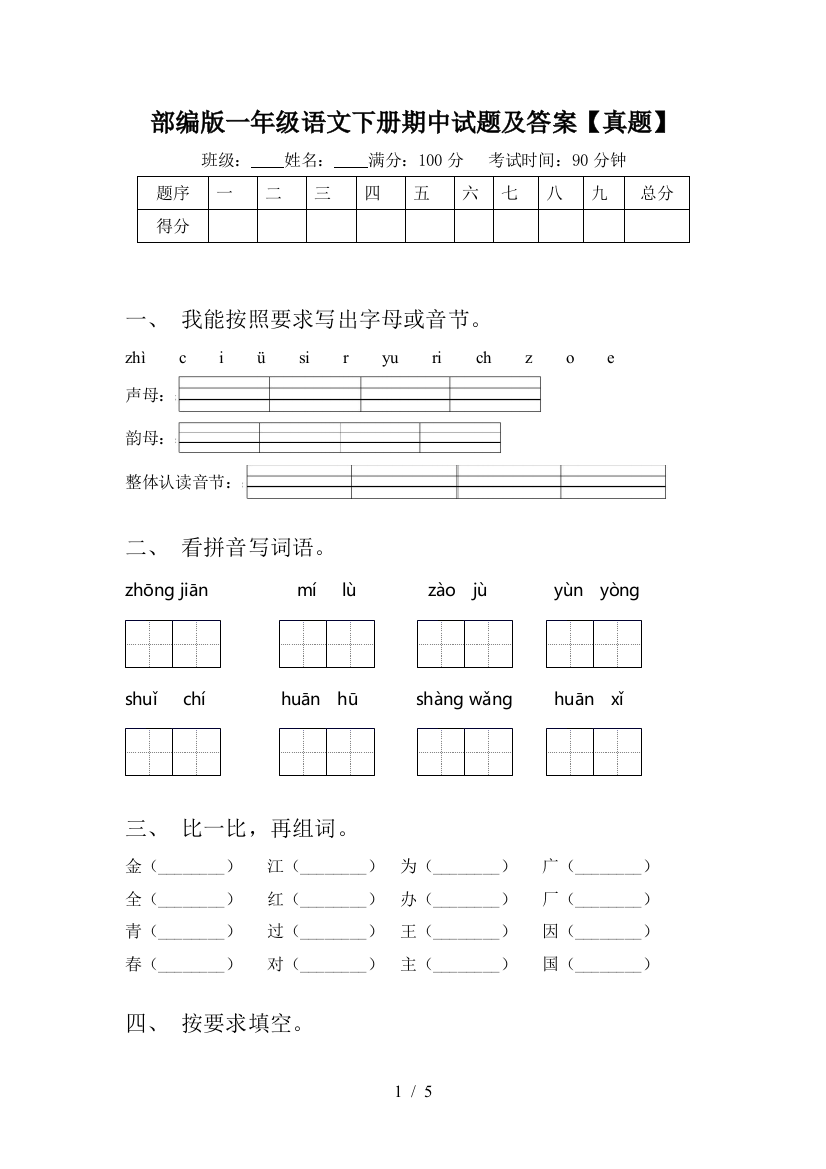 部编版一年级语文下册期中试题及答案【真题】