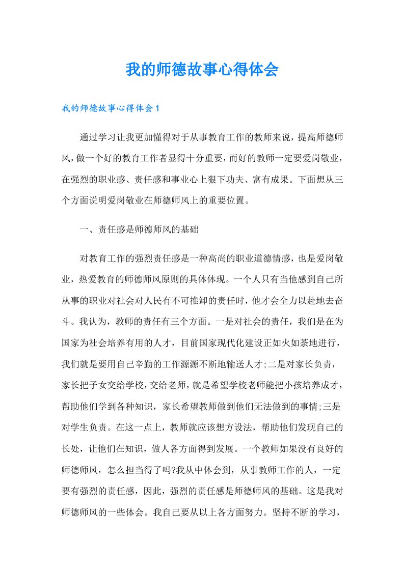 我的师德故事心得体会