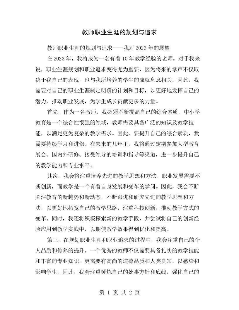 教师职业生涯的规划与追求