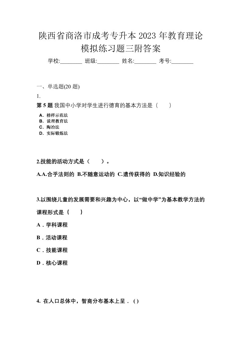 陕西省商洛市成考专升本2023年教育理论模拟练习题三附答案