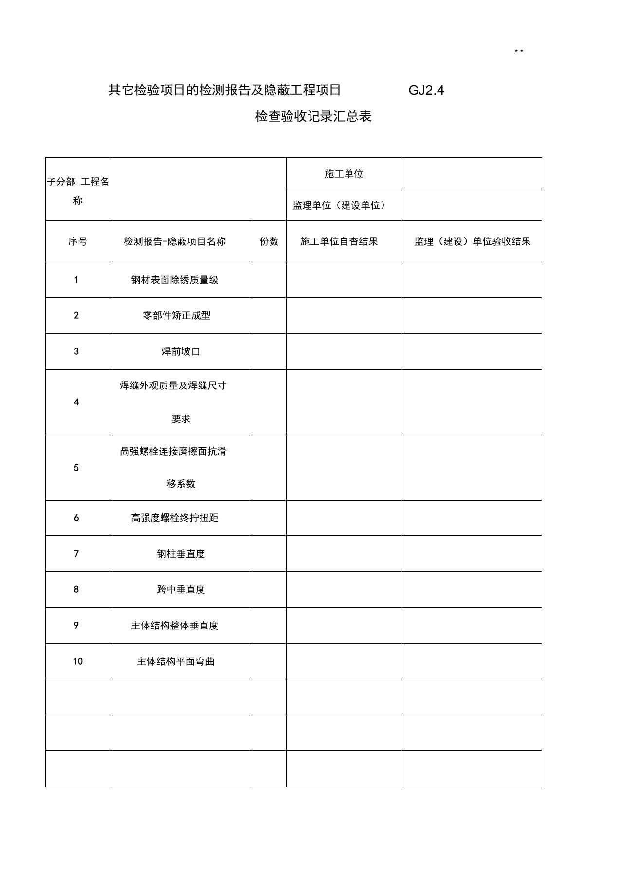 钢结构隐蔽验收资料收集