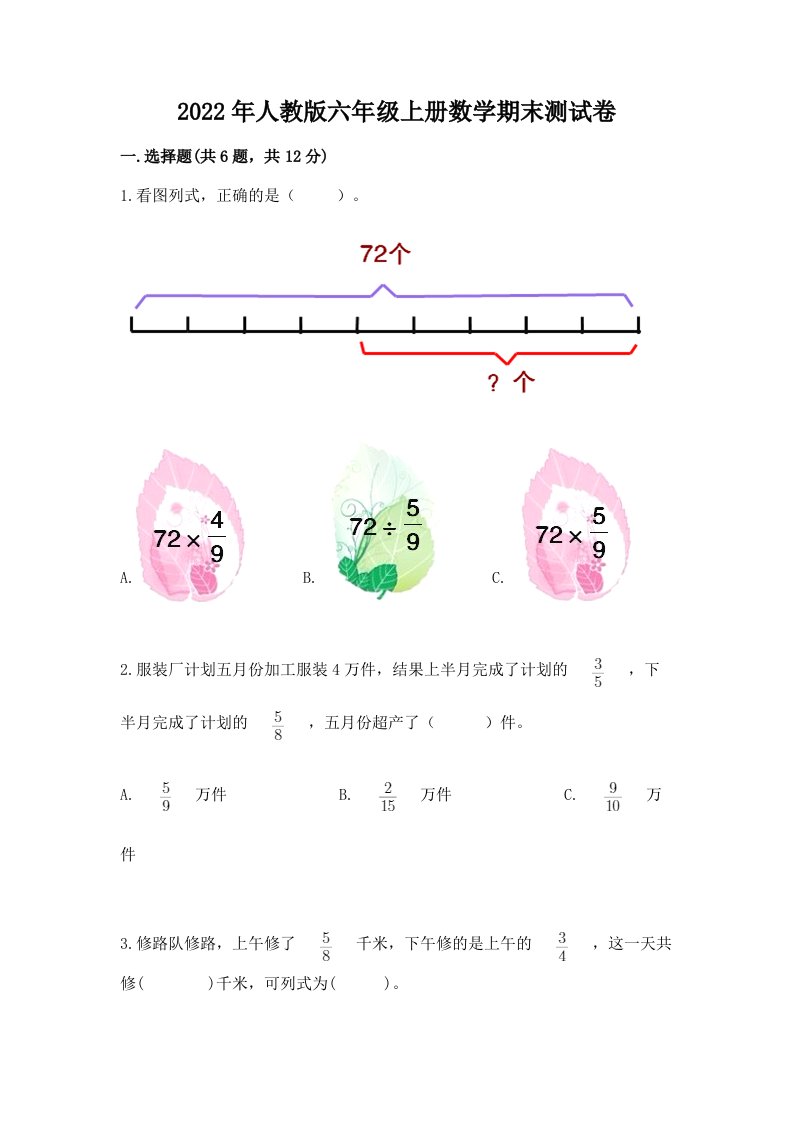 2022年人教版六年级上册数学期末测试卷及答案【历年真题】