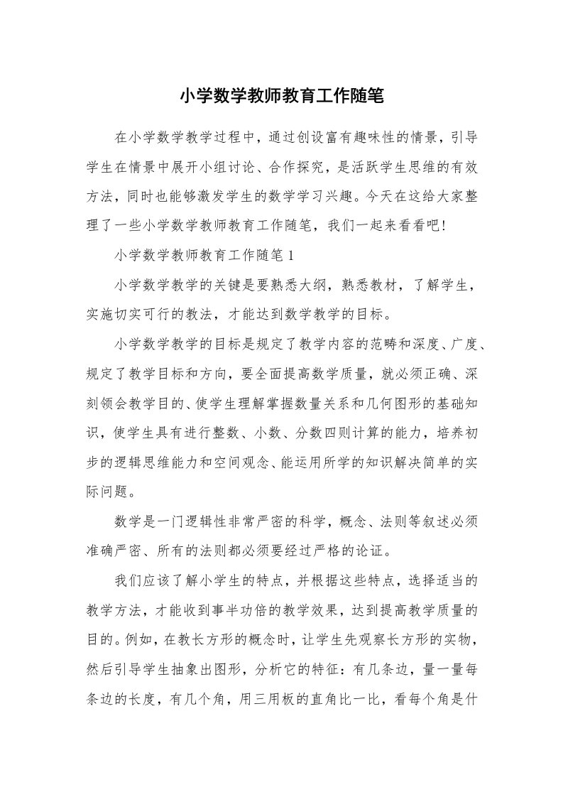 教师随笔心得_小学数学教师教育工作随笔