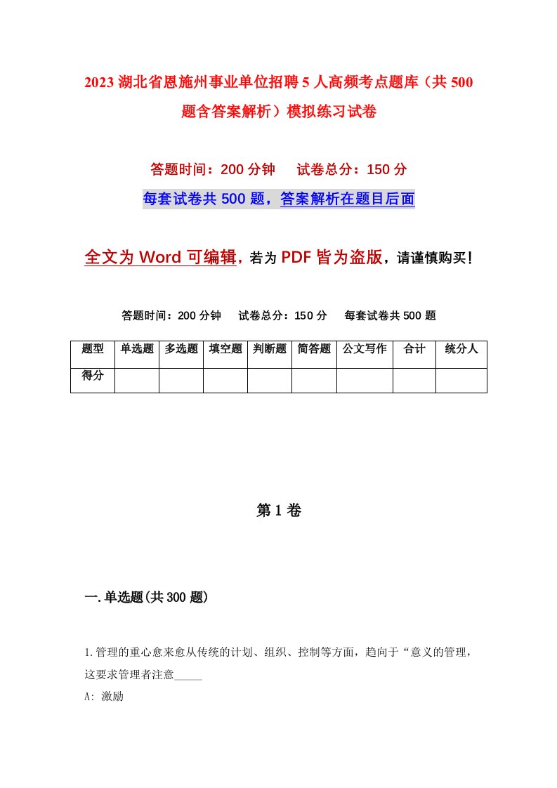 2023湖北省恩施州事业单位招聘5人高频考点题库共500题含答案解析模拟练习试卷