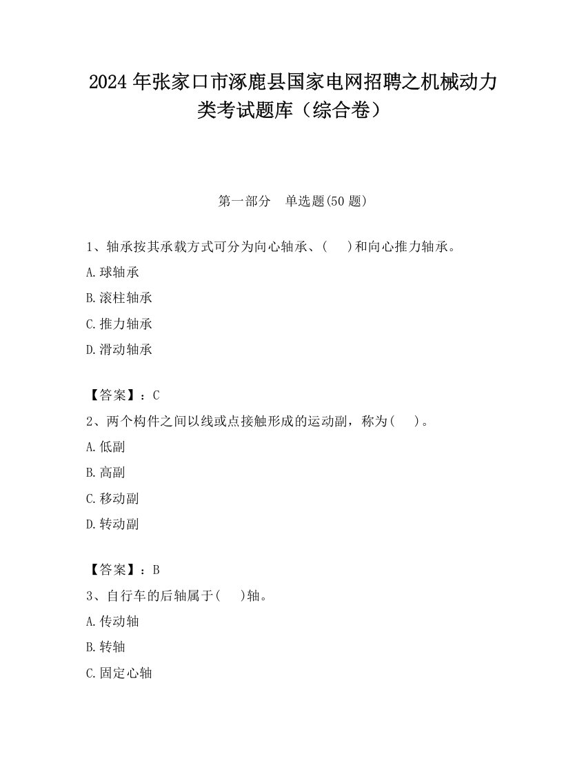 2024年张家口市涿鹿县国家电网招聘之机械动力类考试题库（综合卷）