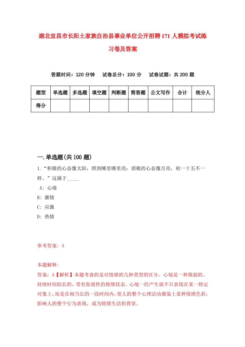 湖北宜昌市长阳土家族自治县事业单位公开招聘171人模拟考试练习卷及答案第2套