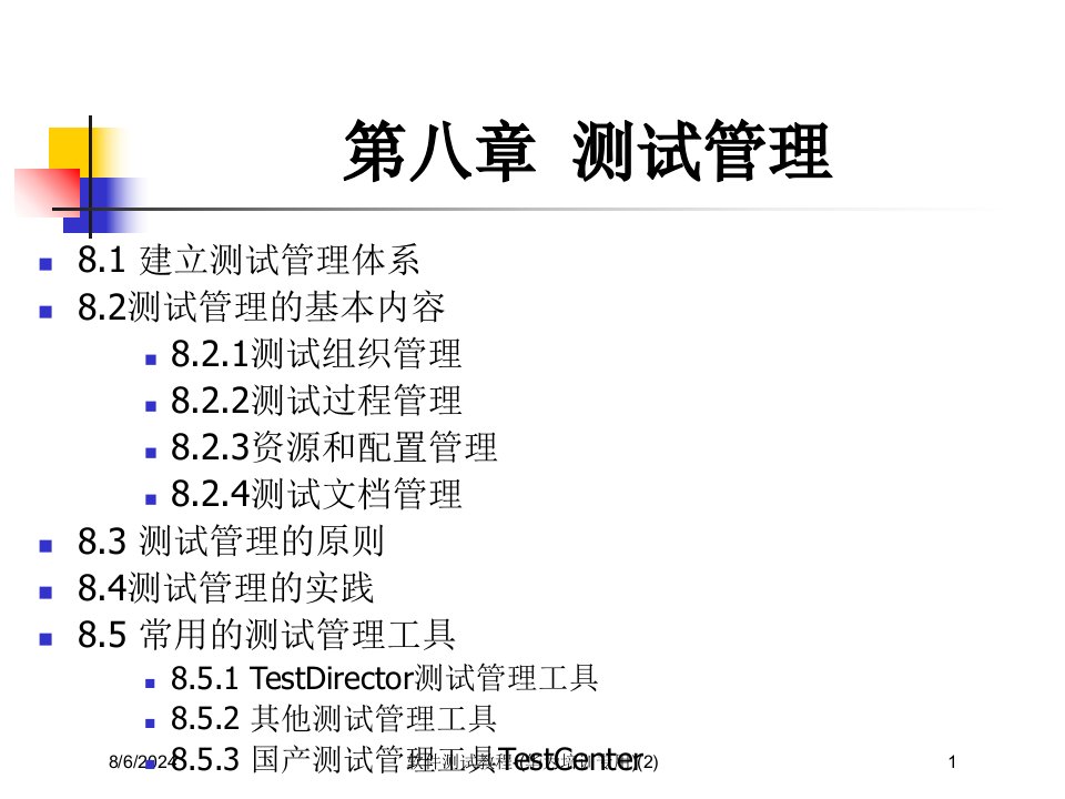 2020年软件测试教程-(华为培训专用)(2)