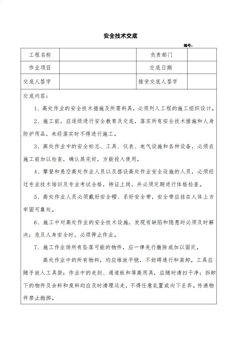 高处作业技术安全技术交底