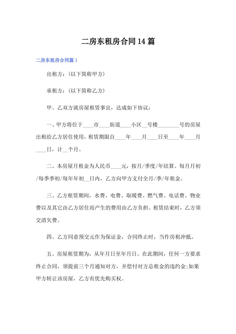 二房东租房合同14篇