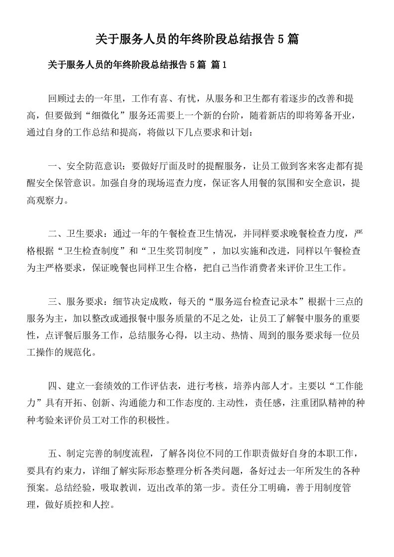 关于服务人员的年终阶段总结报告5篇