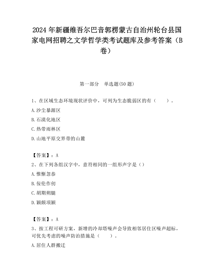 2024年新疆维吾尔巴音郭楞蒙古自治州轮台县国家电网招聘之文学哲学类考试题库及参考答案（B卷）