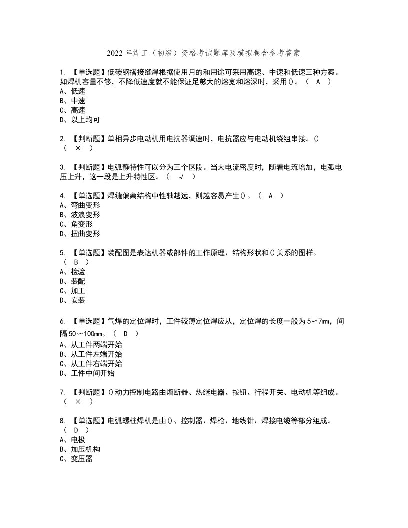 2022年焊工（初级）资格考试题库及模拟卷含参考答案98