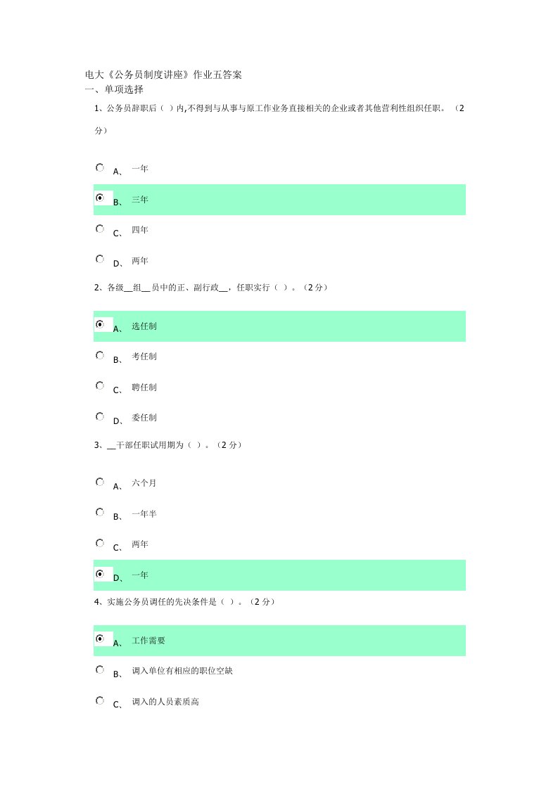 电大《公务员制度讲座》作业五答案