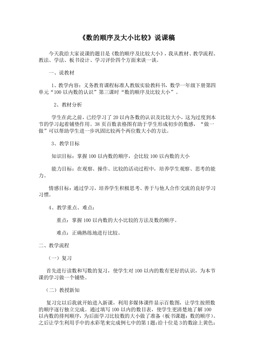 人教版一下数学数的顺序及大小比较说课稿公开课课件教案