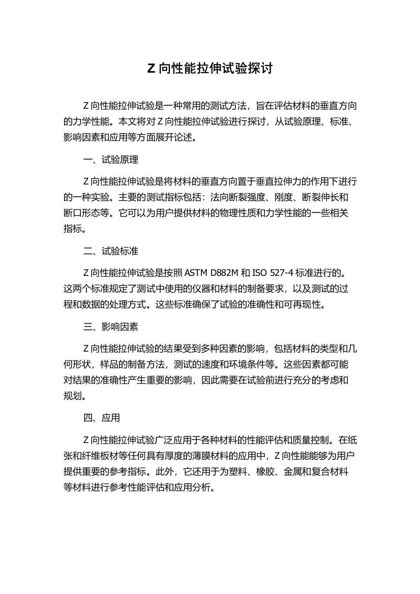 Z向性能拉伸试验探讨