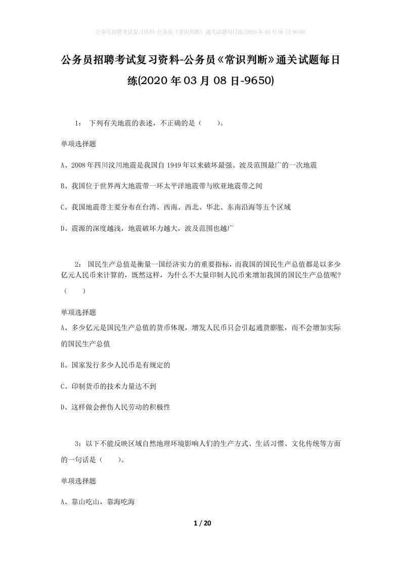 公务员招聘考试复习资料-公务员常识判断通关试题每日练2020年03月08日-9650