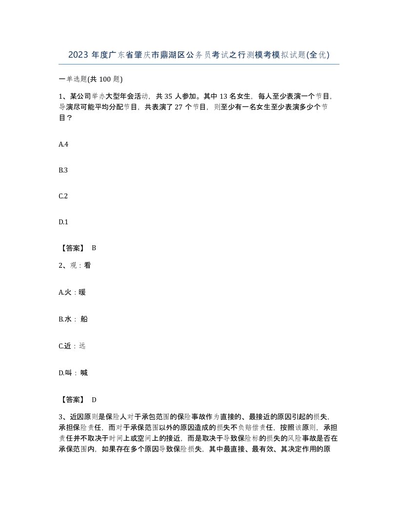 2023年度广东省肇庆市鼎湖区公务员考试之行测模考模拟试题全优