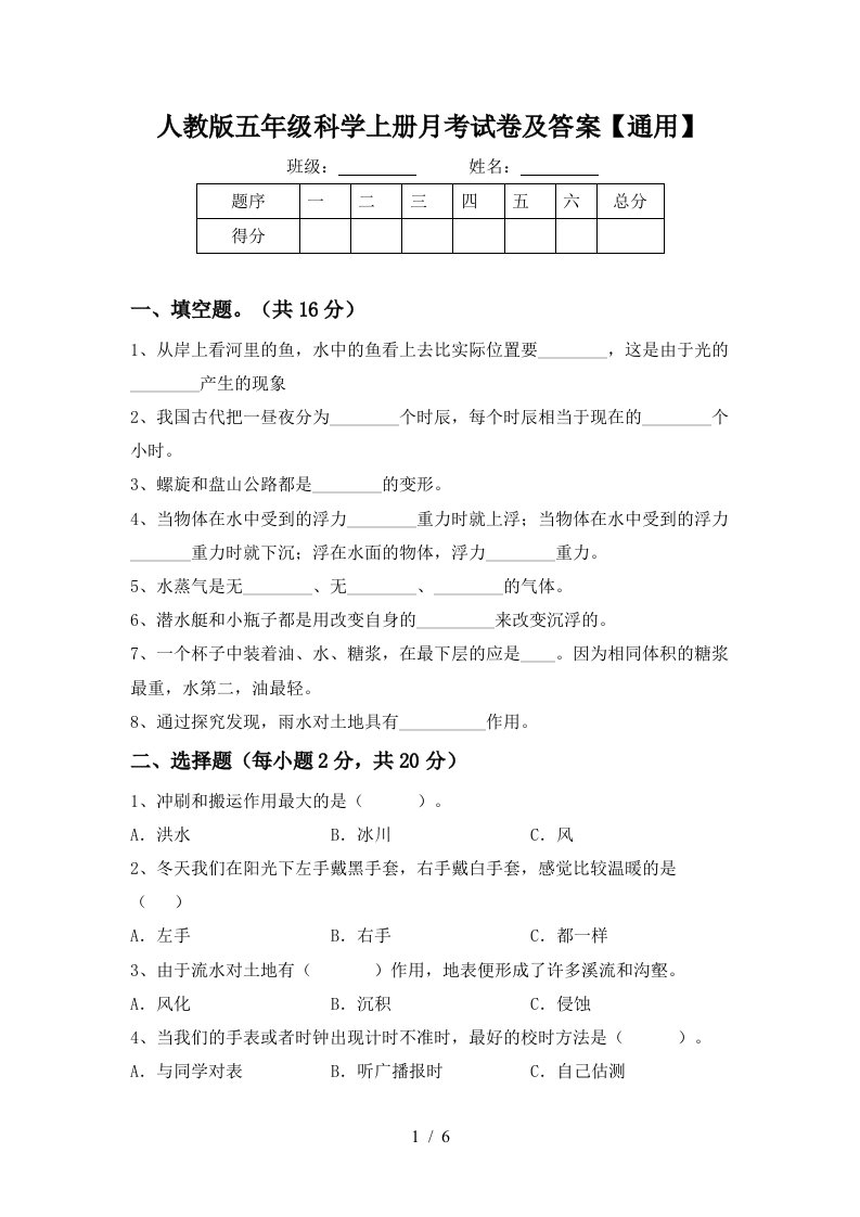 人教版五年级科学上册月考试卷及答案通用