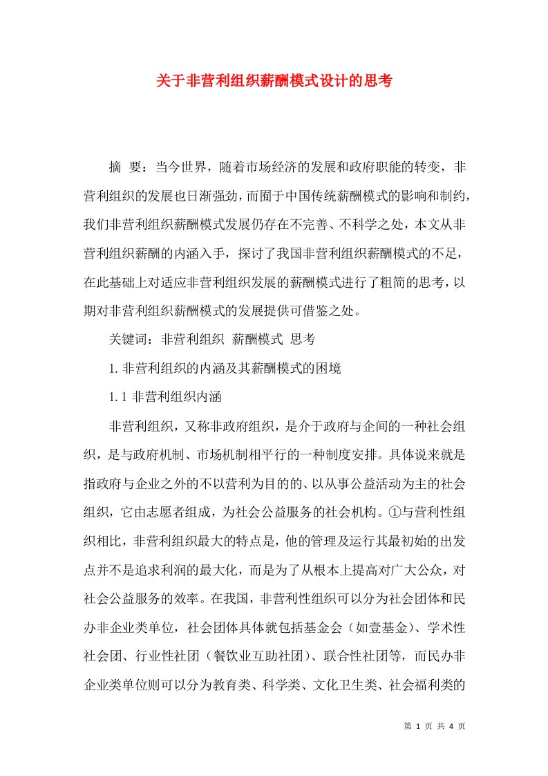 关于非营利组织薪酬模式设计的思考