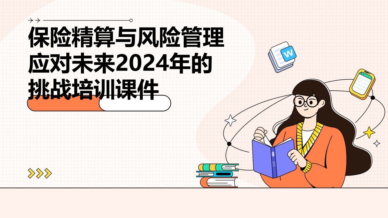 保险精算与风险管理应对未来2024年的挑战培训课件