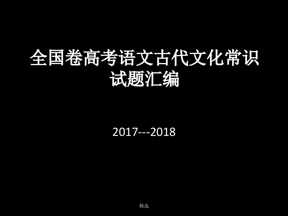 高考文学常识100题课件