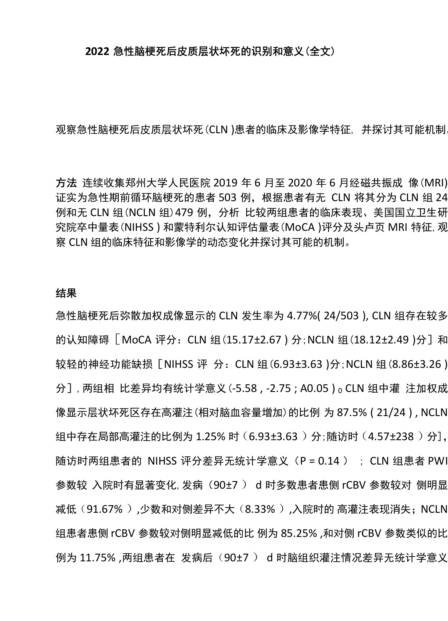 2022急性脑梗死后皮质层状坏死的识别和意义（全文）