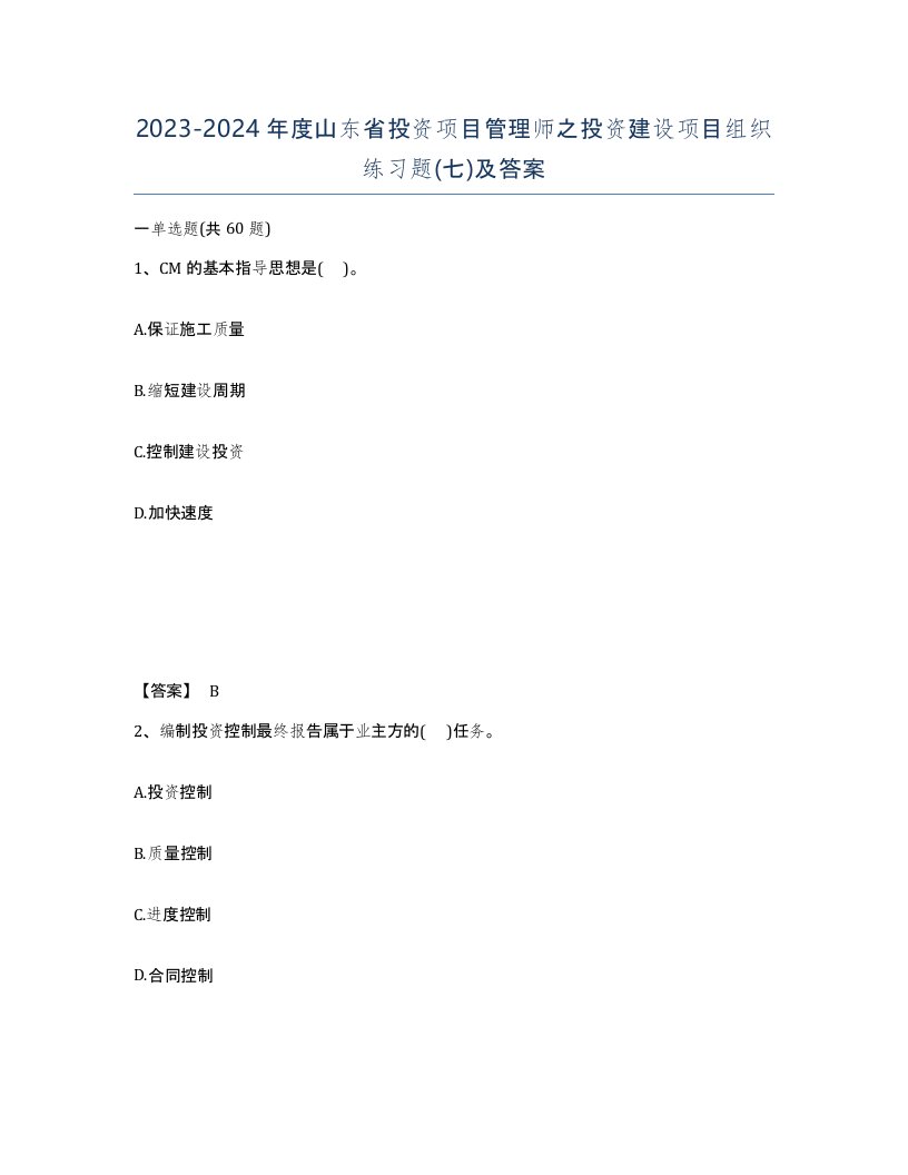 2023-2024年度山东省投资项目管理师之投资建设项目组织练习题七及答案