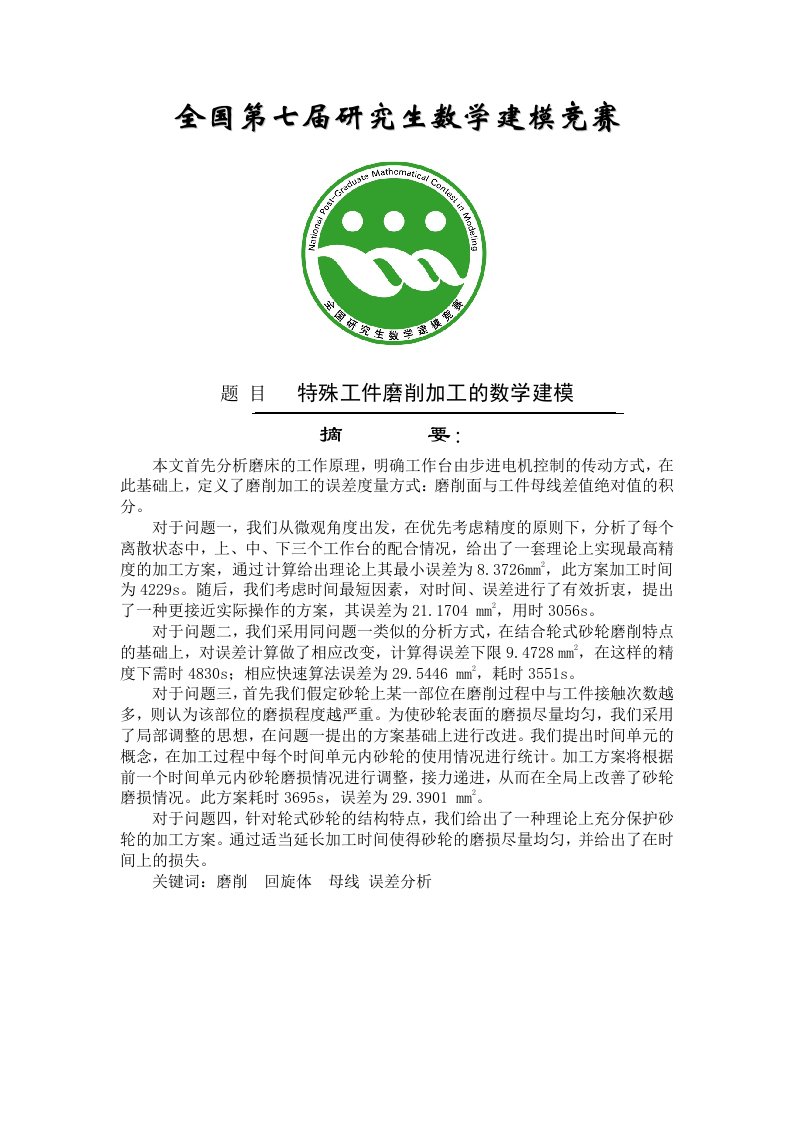 研究生数模D题一等奖特殊工件磨削加工的数学建模