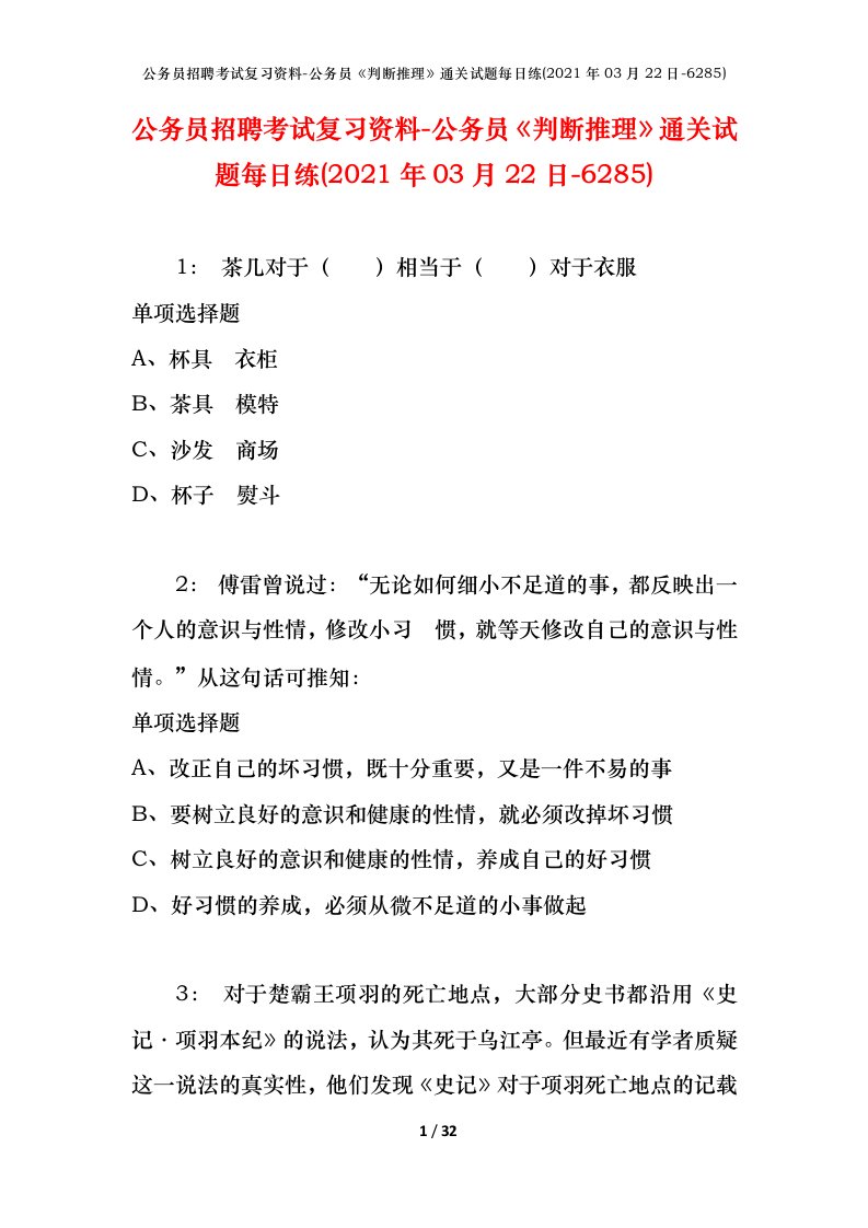 公务员招聘考试复习资料-公务员判断推理通关试题每日练2021年03月22日-6285