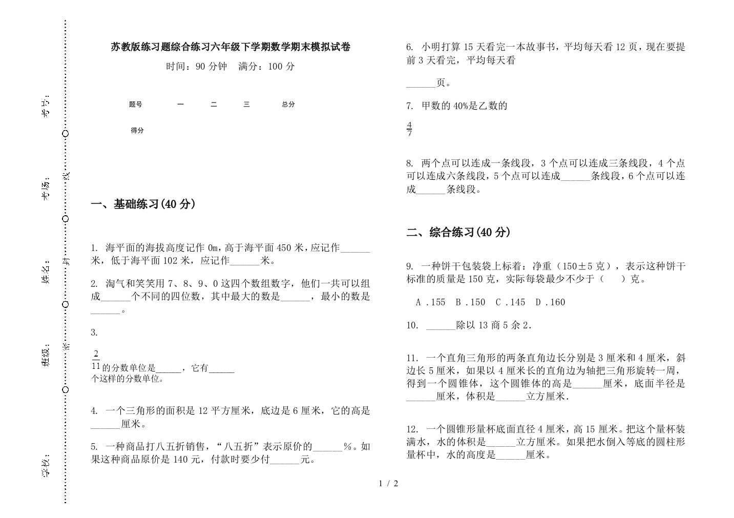 苏教版练习题综合练习六年级下学期数学期末模拟试卷