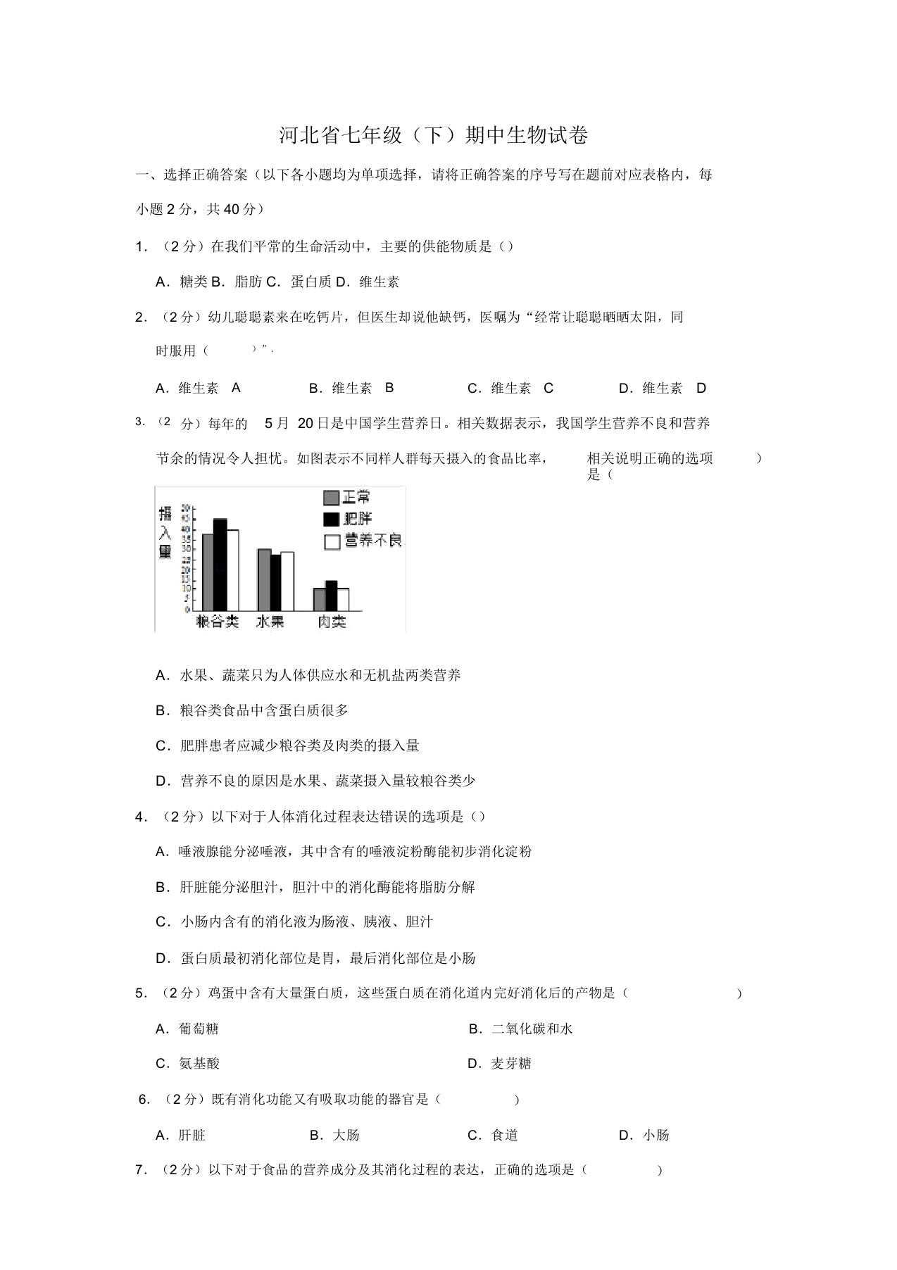 河北省期中复习题七年级下册生物复习试卷