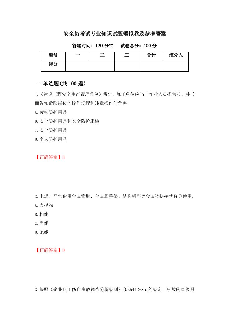 安全员考试专业知识试题模拟卷及参考答案第71套