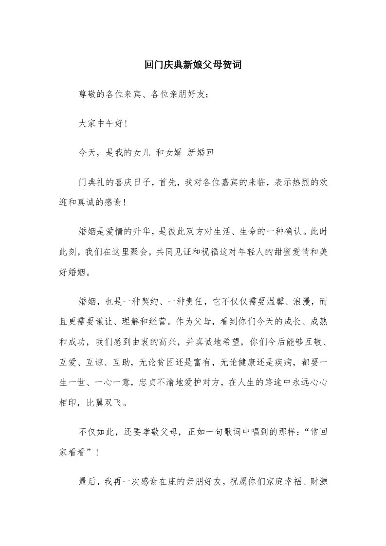 回门庆典新娘父母贺词