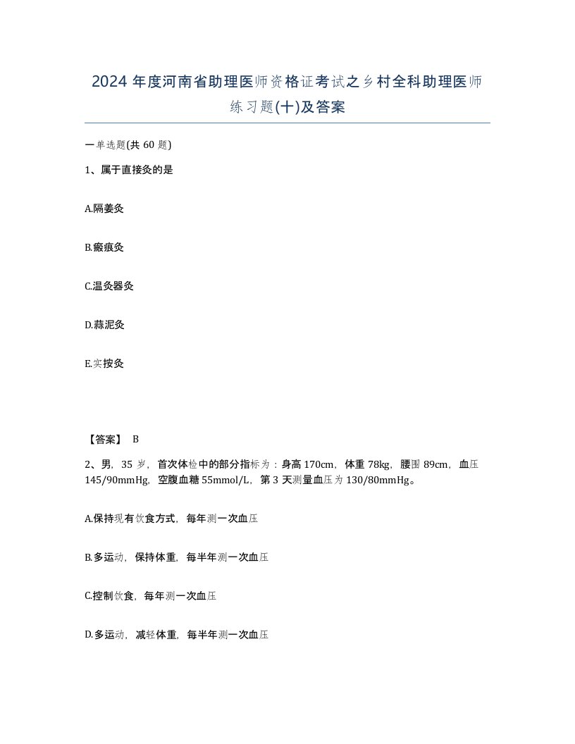 2024年度河南省助理医师资格证考试之乡村全科助理医师练习题十及答案