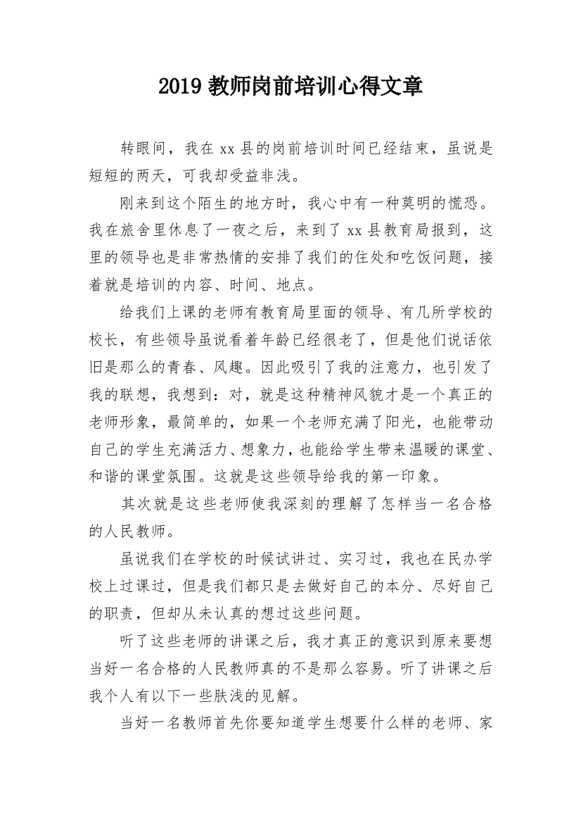 2019教师岗前培训心得文章_1