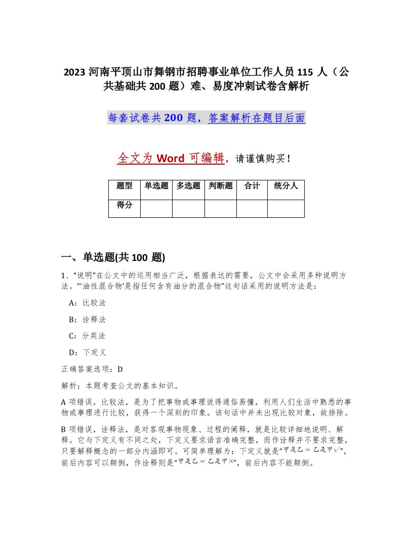 2023河南平顶山市舞钢市招聘事业单位工作人员115人公共基础共200题难易度冲刺试卷含解析