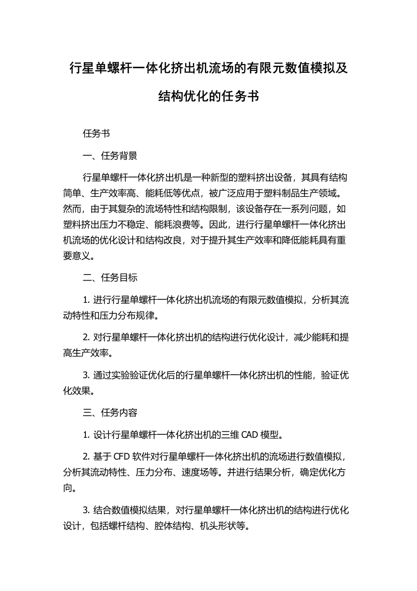 行星单螺杆一体化挤出机流场的有限元数值模拟及结构优化的任务书