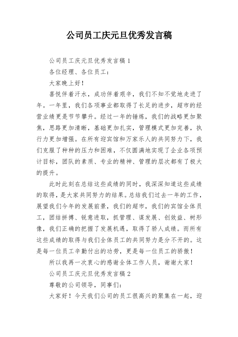 公司员工庆元旦优秀发言稿